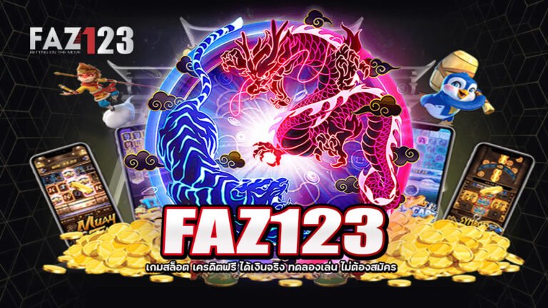 FAZ123 เกมสล็อต เครดิตฟรี ได้เงินจริง ทดลองเล่น ไม่ต้องสมัคร