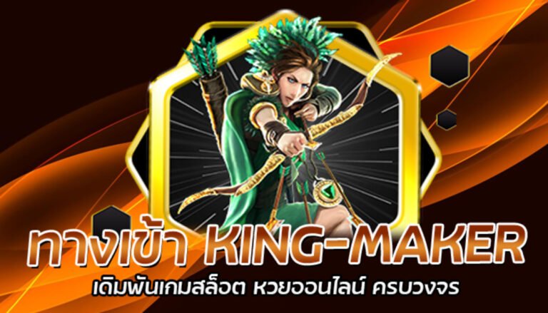 ทางเข้า KING-MAKER เดิมพันเกมสล็อต หวยออนไลน์ ครบวงจร